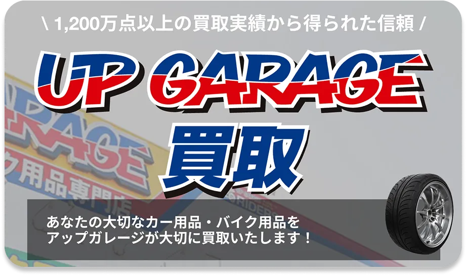 アップガレージ買取