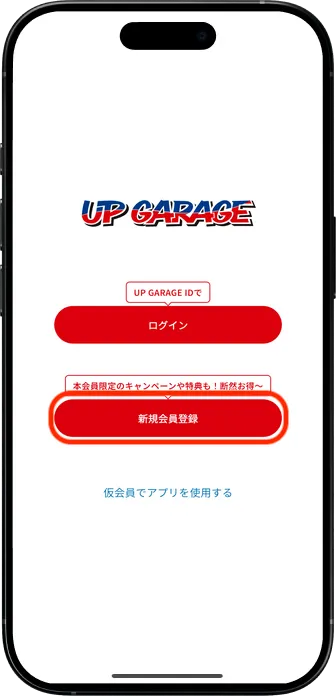 公式アプリで「新規会員登録」を選択
