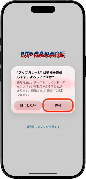 通知を許可して 本会員登録完了！