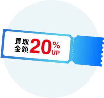 買取金額20%UPクーポン