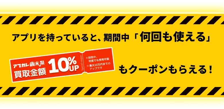 10%UPクーポンもらえる