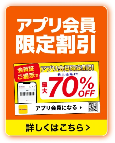 アプリ限定割引