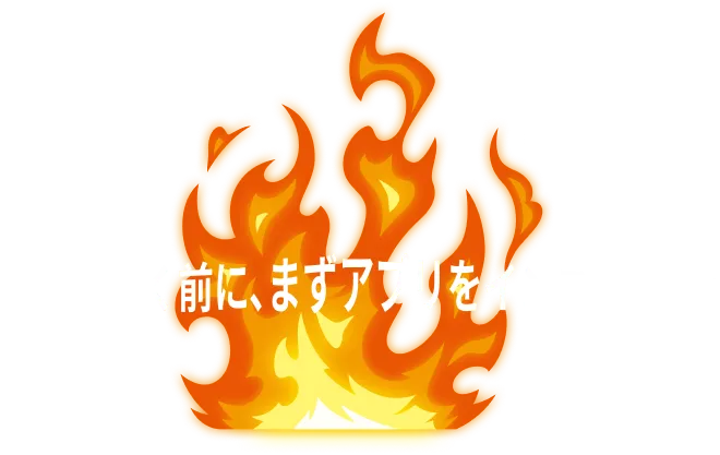 お店に行く前にまずはアプリをインストール！