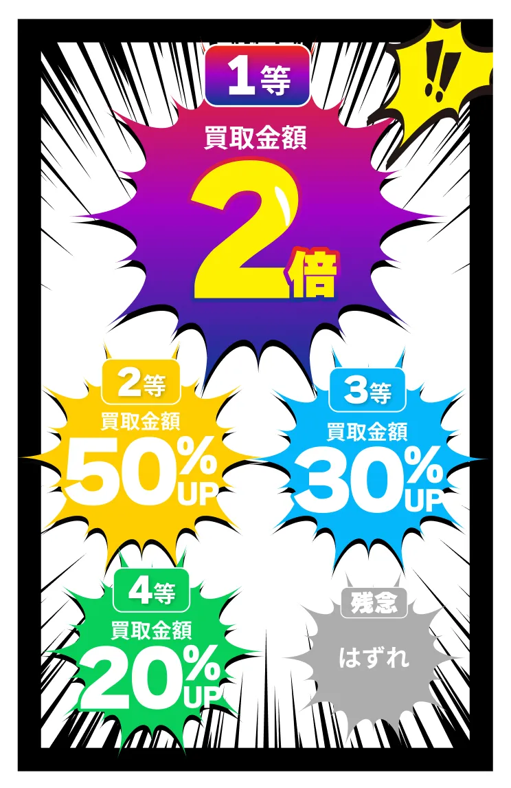 買取特典