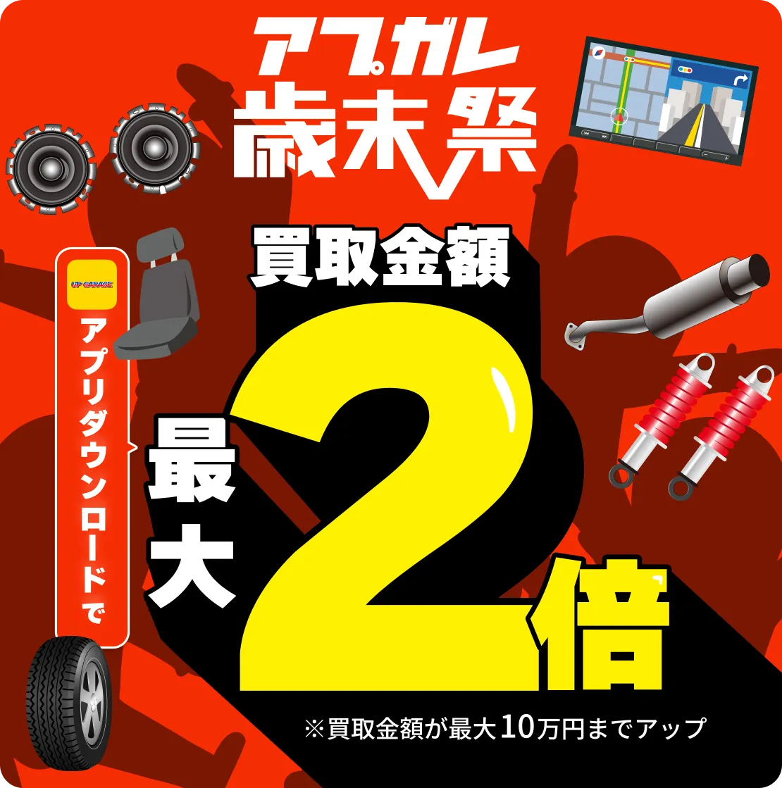 アップフェス 買取金額最大2倍