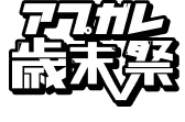 アプガレ歳末祭