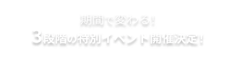 その他のキャンペーンのキャッチコピー
