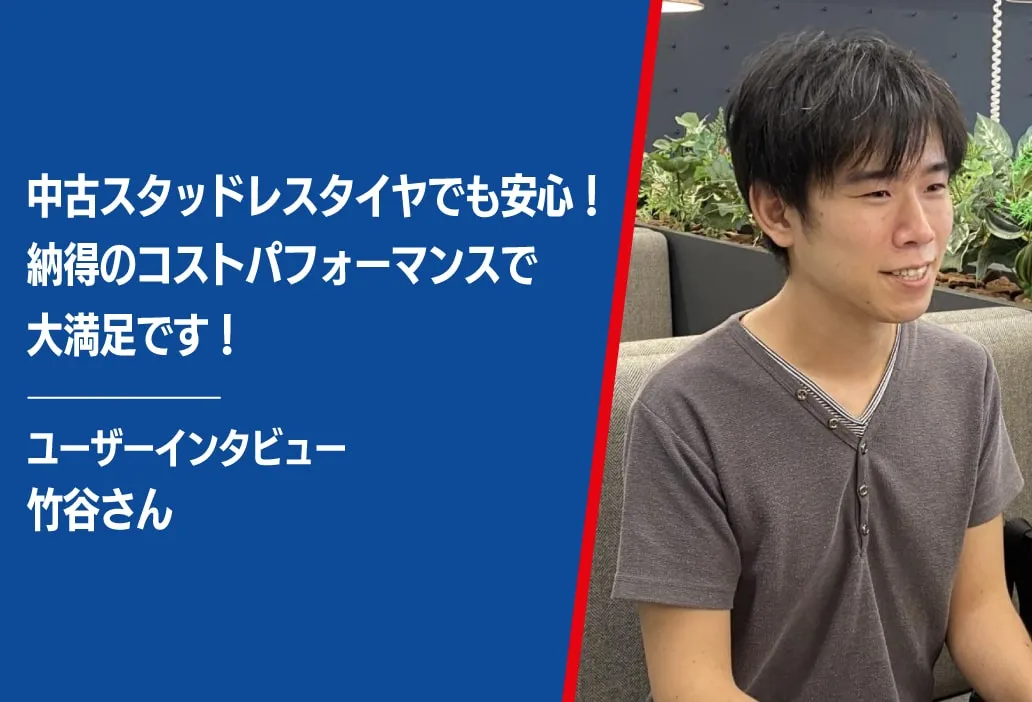 中古タイヤユーザーインタビュー竹谷さん写真