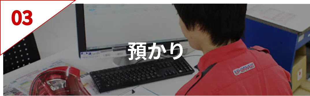 03 預かり