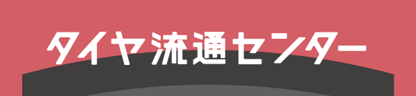 タイヤ流通センター